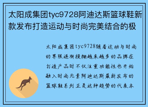 太阳成集团tyc9728阿迪达斯篮球鞋新款发布打造运动与时尚完美结合的极致体验