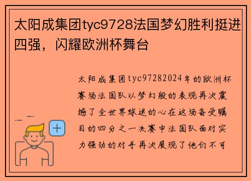 太阳成集团tyc9728法国梦幻胜利挺进四强，闪耀欧洲杯舞台