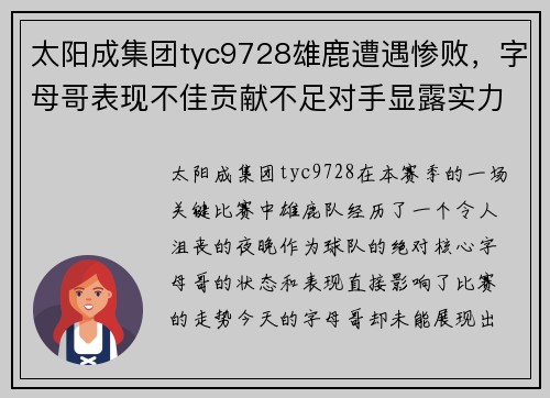 太阳成集团tyc9728雄鹿遭遇惨败，字母哥表现不佳贡献不足对手显露实力 - 副本