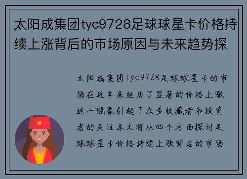 太阳成集团tyc9728足球球星卡价格持续上涨背后的市场原因与未来趋势探讨 - 副本