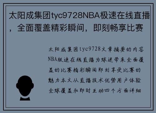 太阳成集团tyc9728NBA极速在线直播，全面覆盖精彩瞬间，即刻畅享比赛魅力 - 副本