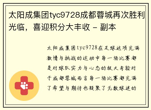 太阳成集团tyc9728成都蓉城再次胜利光临，喜迎积分大丰收 - 副本