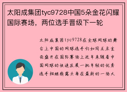 太阳成集团tyc9728中国5朵金花闪耀国际赛场，两位选手晋级下一轮