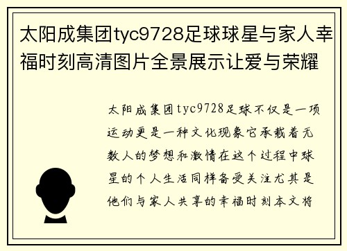 太阳成集团tyc9728足球球星与家人幸福时刻高清图片全景展示让爱与荣耀交融在一起