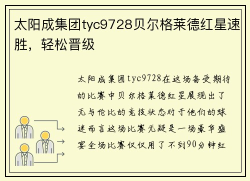 太阳成集团tyc9728贝尔格莱德红星速胜，轻松晋级