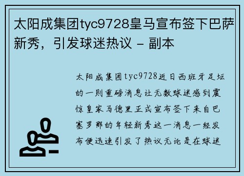 太阳成集团tyc9728皇马宣布签下巴萨新秀，引发球迷热议 - 副本