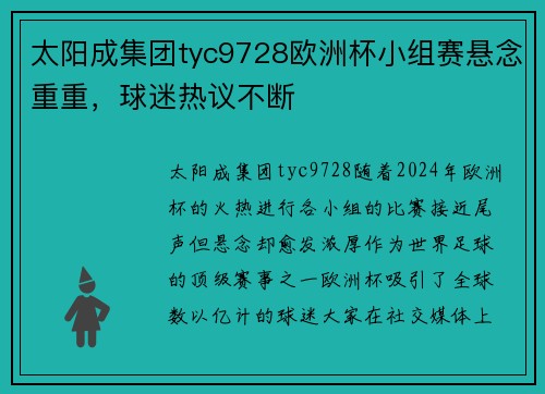 太阳成集团tyc9728欧洲杯小组赛悬念重重，球迷热议不断