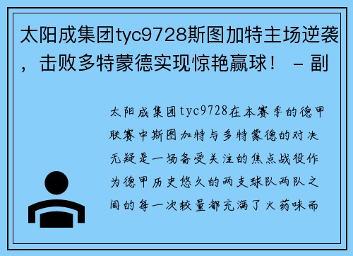 太阳成集团tyc9728斯图加特主场逆袭，击败多特蒙德实现惊艳赢球！ - 副本