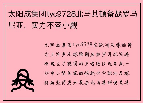 太阳成集团tyc9728北马其顿备战罗马尼亚，实力不容小觑