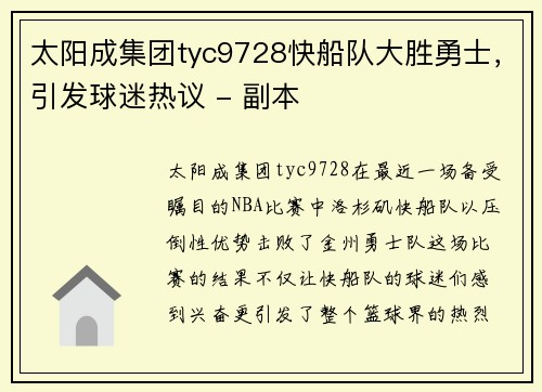 太阳成集团tyc9728快船队大胜勇士，引发球迷热议 - 副本