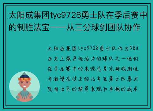 太阳成集团tyc9728勇士队在季后赛中的制胜法宝——从三分球到团队协作