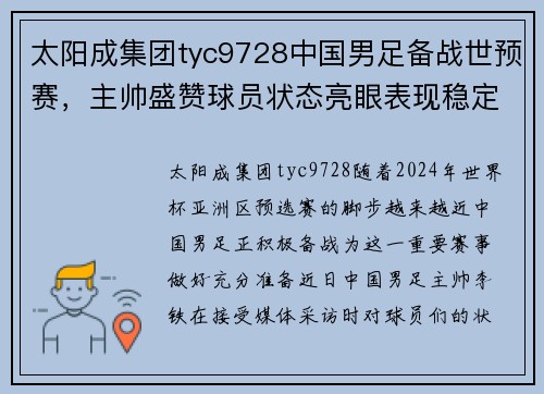 太阳成集团tyc9728中国男足备战世预赛，主帅盛赞球员状态亮眼表现稳定 - 副本