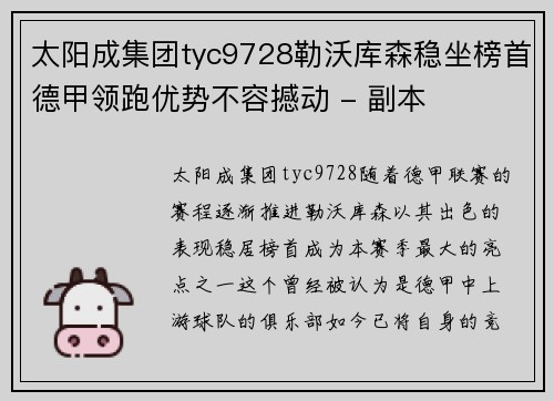 太阳成集团tyc9728勒沃库森稳坐榜首德甲领跑优势不容撼动 - 副本