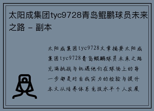 太阳成集团tyc9728青岛鲲鹏球员未来之路 - 副本