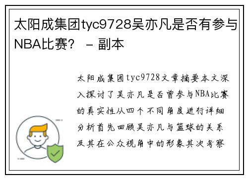 太阳成集团tyc9728吴亦凡是否有参与NBA比赛？ - 副本