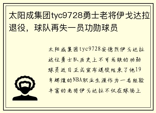 太阳成集团tyc9728勇士老将伊戈达拉退役，球队再失一员功勋球员