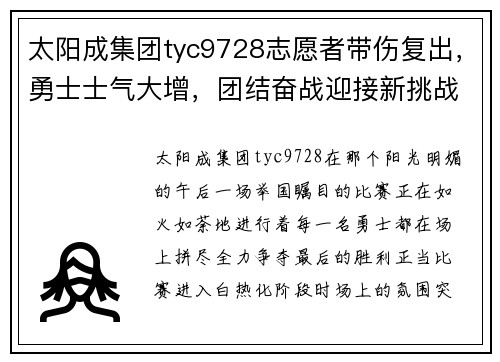 太阳成集团tyc9728志愿者带伤复出，勇士士气大增，团结奋战迎接新挑战