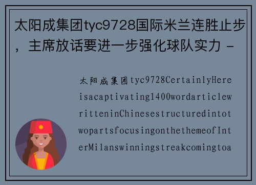 太阳成集团tyc9728国际米兰连胜止步，主席放话要进一步强化球队实力 - 副本