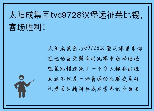 太阳成集团tyc9728汉堡远征莱比锡，客场胜利！