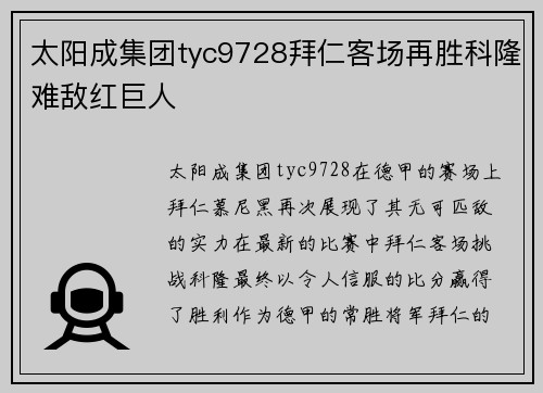 太阳成集团tyc9728拜仁客场再胜科隆难敌红巨人