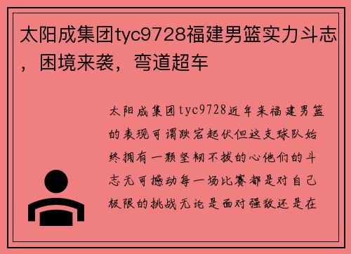 太阳成集团tyc9728福建男篮实力斗志，困境来袭，弯道超车