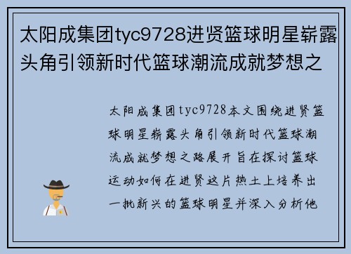 太阳成集团tyc9728进贤篮球明星崭露头角引领新时代篮球潮流成就梦想之路 - 副本