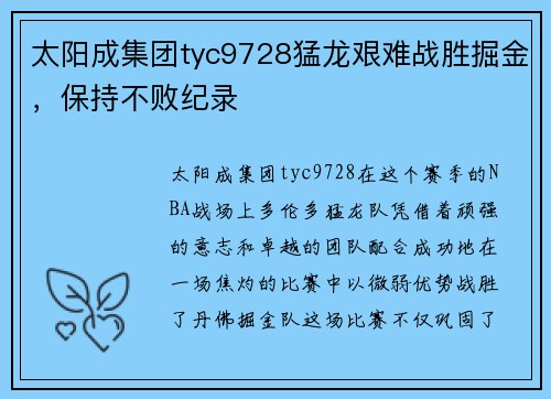 太阳成集团tyc9728猛龙艰难战胜掘金，保持不败纪录