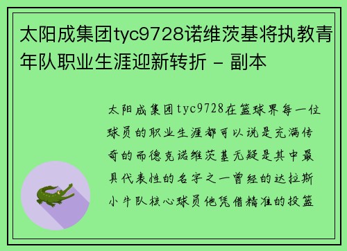 太阳成集团tyc9728诺维茨基将执教青年队职业生涯迎新转折 - 副本