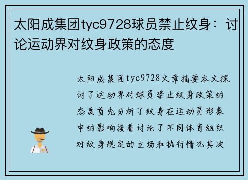 太阳成集团tyc9728球员禁止纹身：讨论运动界对纹身政策的态度