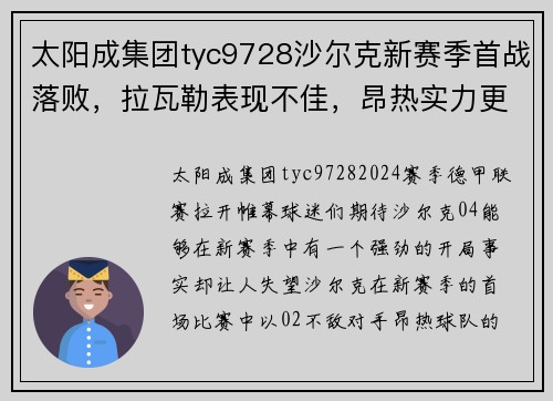 太阳成集团tyc9728沙尔克新赛季首战落败，拉瓦勒表现不佳，昂热实力更强