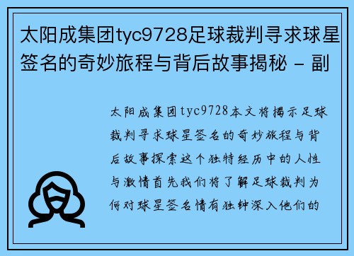 太阳成集团tyc9728足球裁判寻求球星签名的奇妙旅程与背后故事揭秘 - 副本