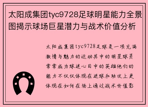 太阳成集团tyc9728足球明星能力全景图揭示球场巨星潜力与战术价值分析 - 副本