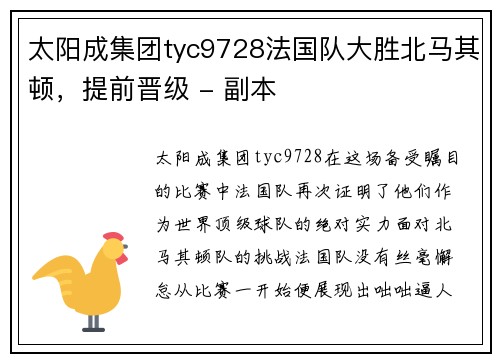 太阳成集团tyc9728法国队大胜北马其顿，提前晋级 - 副本