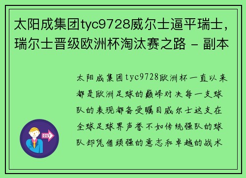 太阳成集团tyc9728威尔士逼平瑞士，瑞尔士晋级欧洲杯淘汰赛之路 - 副本