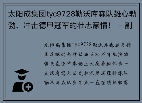 太阳成集团tyc9728勒沃库森队雄心勃勃，冲击德甲冠军的壮志豪情！ - 副本