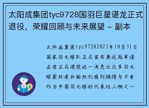 太阳成集团tyc9728国羽巨星谌龙正式退役，荣耀回顾与未来展望 - 副本