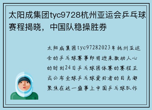 太阳成集团tyc9728杭州亚运会乒乓球赛程揭晓，中国队稳操胜券