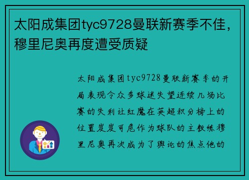 太阳成集团tyc9728曼联新赛季不佳，穆里尼奥再度遭受质疑