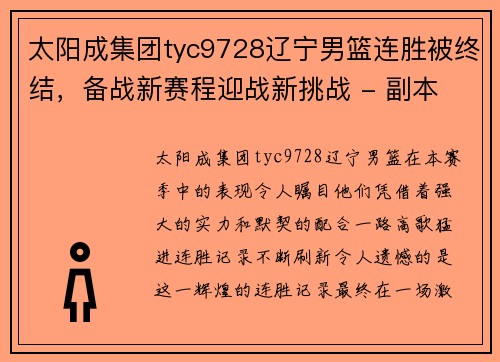 太阳成集团tyc9728辽宁男篮连胜被终结，备战新赛程迎战新挑战 - 副本