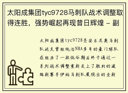 太阳成集团tyc9728马刺队战术调整取得连胜，强势崛起再现昔日辉煌 - 副本