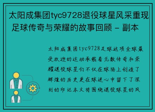 太阳成集团tyc9728退役球星风采重现 足球传奇与荣耀的故事回顾 - 副本