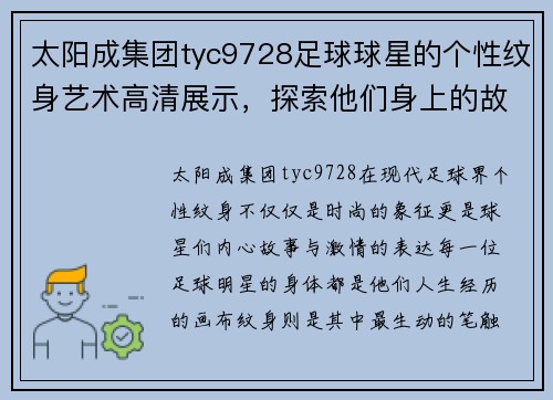 太阳成集团tyc9728足球球星的个性纹身艺术高清展示，探索他们身上的故事与激情