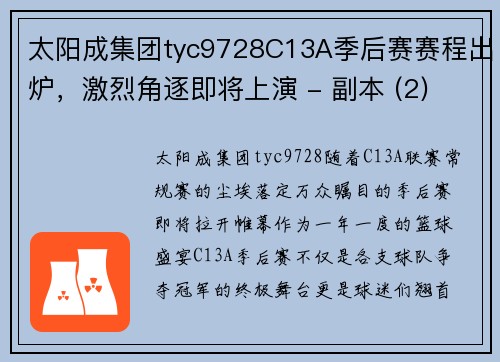 太阳成集团tyc9728C13A季后赛赛程出炉，激烈角逐即将上演 - 副本 (2)