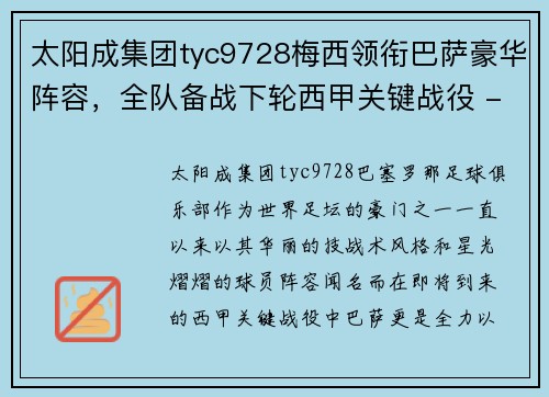 太阳成集团tyc9728梅西领衔巴萨豪华阵容，全队备战下轮西甲关键战役 - 副本