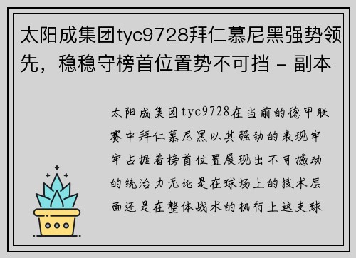 太阳成集团tyc9728拜仁慕尼黑强势领先，稳稳守榜首位置势不可挡 - 副本