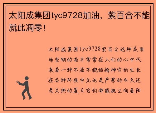 太阳成集团tyc9728加油，紫百合不能就此凋零！