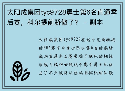 太阳成集团tyc9728勇士第6名直通季后赛，科尔提前骄傲了？ - 副本