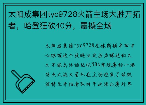 太阳成集团tyc9728火箭主场大胜开拓者，哈登狂砍40分，震撼全场