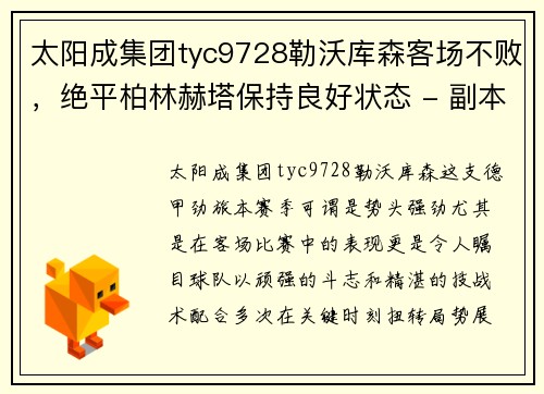 太阳成集团tyc9728勒沃库森客场不败，绝平柏林赫塔保持良好状态 - 副本