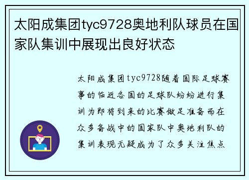 太阳成集团tyc9728奥地利队球员在国家队集训中展现出良好状态